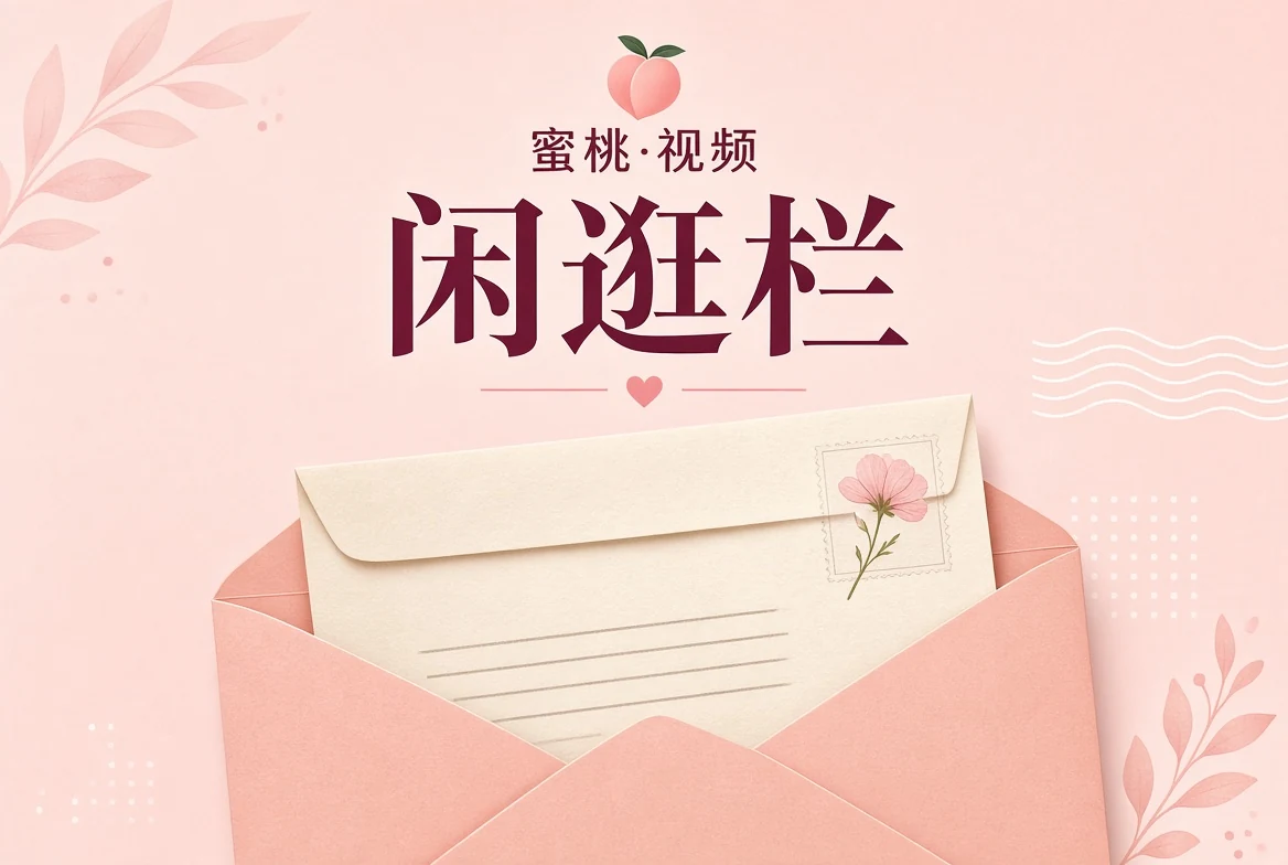 闲逛栏内容配图